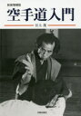 ■ISBN：9784817060198★日時指定・銀行振込をお受けできない商品になりますタイトル【新品】【本】空手道入門　江上茂/著フリガナカラテドウ　ニユウモン発売日201703出版社日貿出版社ISBN9784817060198大きさ183P　27cm著者名江上茂/著