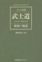 ■ISBN:9784820719694★日時指定・銀行振込をお受けできない商品になりますタイトル【新品】【本】武士道　ぶれない生きざま　新渡戸稲造/〔著〕　前田信弘/編訳フリガナブシドウ　ブレナイ　イキザマ　コンテンポラリ−　クラシツクス　CONTEMPORARY　CLASSICS　イマ　コソ　メイチヨ発売日201703出版社日本能率協会マネジメントセンターISBN9784820719694大きさ269P　19cm著者名新渡戸稲造/〔著〕　前田信弘/編訳