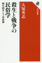 殺生と戦争の民俗学　柳田國男と千葉徳爾　大塚英志/著