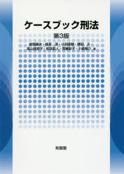 ケースブック刑法　岩間康夫/著　塩見淳/著　小田直樹/著　橋田久/著　高山佳奈子/著　安田拓人/著　齊藤彰子/著　小島陽介/著