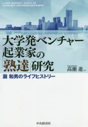■ISBN/JAN：9784502216213★日時指定をお受けできない商品になりますタイトル【新品】【本】大学発ベンチャー起業家の「熟達」研究　瀧和男のライフヒストリー　高瀬進/著フリガナダイガクハツ　ベンチヤ−　キギヨウカ　ノ　ジユクタツ　ケンキユウ　タキ　カズオ　ノ　ライフ　ヒストリ−発売日201704出版社中央経済社ISBN9784502216213大きさ350P　22cm著者名高瀬進/著