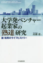 大学発ベンチャー起業家の「熟達」研究　瀧和男のライフヒストリー　高瀬進/著