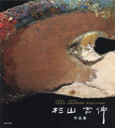 杉山吉伸作品集　公益社団法人日展会員・一般社団法人光風会常務理事・栃木県文化功労者　杉山吉伸/著