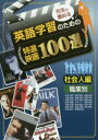 先生が薦める英語学習のための特選映画100選 社会人編 職業別 映画英語アカデミー学会/監修