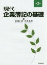 【新品】現代企業簿記の基礎　松本康一郎/著　大原昌明/著