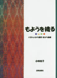 もようを織る　バスケットから幾何・布から曲線　小林桂子/著