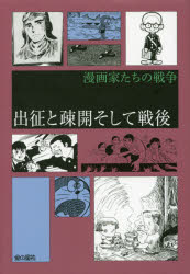 出征と疎開そして戦後　藤子・F・不二雄/著　手塚治虫/著　野坂昭如/著　滝田ゆう/著　こうの史代/著　石野径一郎/著　木内千鶴子/著　佐藤まさあき/著　矢島正雄/著　弘兼憲史/著　あべ善太/著　倉田よしみ/著　高橋遠州/著　永松潔/著　村野守美/著