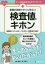 看護の現場ですぐに役立つ検査値のキホン　看護師さんなら知っておきたい検査値の知識!　中尾隆明/著　岡大嗣/著