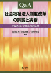 Q＆A社会福祉法人制度改革の解説と実務 平成29年全面施行対応版 菅田正明/編著 市野澤剛士/編著 香取隆道/編著
