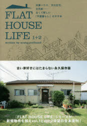 FLAT　HOUSE　LIFE　1+2　米軍ハウス、文化住宅、古民家……古くて新しい「平屋暮らし」のすすめ　アラタ・クールハンド/著