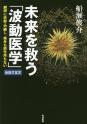 未来を救う「波動医学」 瞬時に診断 治療し 痛みも副作用もない 共栄書房 船瀬俊介／著