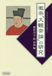 Other - 徽宗『大観茶論』の研究 熊倉功夫/編 程啓坤/編