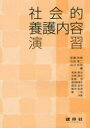 社会的養護内容演習 安藤和彦/編 石田慎二/編 山川宏和/編 尾崎剛志/〔ほか〕共著