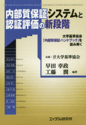 内部質保証システムと認証評価の新段階 大学基準協会「内部質保証ハンドブック」を読み解く 早田幸政/編著 工藤潤/編著 永田恭介/〔ほか執筆〕