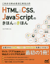 ■ISBN:9784839959715★日時指定・銀行振込をお受けできない商品になりますタイトルこれからWebをはじめる人のHTML　＆　CSS、JavaScriptのきほんのきほん　たにぐちまこと/著ふりがなこれからうえぶおはじめるひとのえいちてい−えむえるあんどし−えすえすじやばすくりぷとのきほんのきほんこれからうえぶおはじめるひとのえいちてい−えむえるあんどし−えすえすじやヴあすくりぷとのきほんのき発売日201703出版社マイナビ出版ISBN9784839959715大きさ319P　24cm著者名たにぐちまこと/著