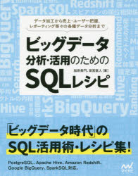 ビッグデータ分析・活用のためのSQLレシピ　データ加工から売上・ユーザー把握、レポーティング等々の各種データ分析まで　加嵜長門/著..