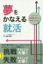 夢をかなえる就活 ソニーの面接官をしてわかったこと 金巻裕史/著