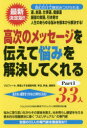 ■ISBN:9784434230332★日時指定・銀行振込をお受けできない商品になりますタイトル【新品】【本】高次のメッセージを伝えて悩みを解決してくれる33人　プロフィール、得意とする相談内容、手法、料金、連絡先　Part1　見えない運気をつかみとり幸せになる!　最新決定版!!　運、金運、仕事運、健康運　願望の実現、引き寄せ　「心とからだの悩み解消フリガナコウジ　ノ　メツセ−ジ　オ　ツタエテ　ナヤミ　オ　カイケツ　シテ　クレル　サンジユウサンニン　1　1　コウジ/ノ/メツセ−ジ/オ/ツタエテ/ナヤミ/オ/カイケツ/シテ/クレル/33ニン　1　1　プロフイ−ル　トクイ　ト　スル　ソウダン　ナイヨウ　シユホウ発売日201703出版社三楽舎プロダクションISBN9784434230332大きさ206P　19cm著者名「心とからだの悩み解消プロジェクト」特別取材班/編