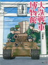 ■ISBN/JAN:9784331520932★日時指定・銀行振込をお受けできない商品になりますタイトル【新品】【本】大洗戦車博物館　下田信夫/絵と文フリガナオオアライ　センシヤ　ハクブツカン発売日201703出版社廣済堂出版ISBN9784331520932大きさ31P　30cm著者名下田信夫/絵と文