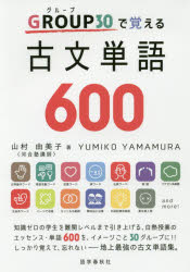 GROUP30で覚える古文単語600 山村由美子/著