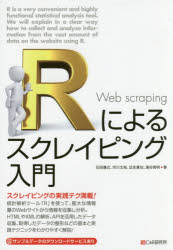 Rによるスクレイピング入門　スクレイピングの実践テク満載!　石田基広/著　市川太祐/著　瓜生真也/著　湯谷啓明/著