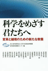 科学をめざす君たちへ　変革と越境のための新たな教養　科学技術振興機構研究開発戦略センター/編