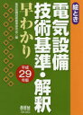 【新品】【本】絵とき電気設備技術基準・解釈早わかり　平成29年版　電気設備技術基準研究会/編