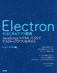 Electronではじめるアプリ開発　JavaScript/HTML/CSSでデスクトップアプリを作ろう　野口将人/著　倉見洋輔/著