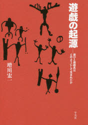 ■ISBN:9784582468212★日時指定・銀行振込をお受けできない商品になりますタイトル【新品】【本】遊戯の起源　遊びと遊戯具はどのようにして生まれたか　増川宏一/著フリガナユウギ　ノ　キゲン　アソビ　ト　ユウギグ　ワ　ドノヨウニ　シテ　ウマレタカ発売日201703出版社平凡社ISBN9784582468212大きさ292，11P　20cm著者名増川宏一/著