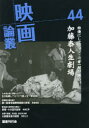 映画論叢 44 加藤泰/根本順善/小川真司/仲沢半次郎/今泉善珠 丹野達弥/編輯