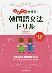 もやもやを解消!韓国語文法ドリル　山崎亜希子/著