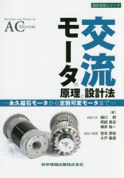 交流モータの原理と設計法　永久磁石モータから定数可変モータまで　樋口剛/著　阿部貴志/著　横井裕一/著　宮本恭祐/著　大戸基道/著