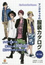 マンガキャラの服装カタログ 男子編 小峯有華/イラスト監修 廣済堂マンガ工房/編