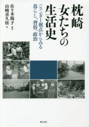 枕崎女たちの生活史 ジェンダー視点からみる暮らし、習俗、政治 佐々木陽子/編著 山崎喜久枝/著