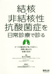 結核・非結核性抗酸菌症を日常診療で診る　すべての臨床医が知っておきたい、診断の進め方と治療の基本　佐々木結花/編集