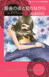 最後の夜と知りながら　モーリーン・チャイルド/原作　百日紅ばなな/著