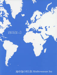 世界の村と街 ＃3 地中海の村と街 二川幸夫/企画・撮影