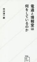 電通と博報堂は何をしているのか 星海社 中川淳一郎／著