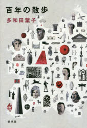 ■ISBN:9784104361052★日時指定・銀行振込をお受けできない商品になりますタイトル百年の散歩　多和田葉子/著ふりがなひやくねんのさんぽ100ねん/の/さんぽ発売日201703出版社新潮社ISBN9784104361052大きさ246P　20cm著者名多和田葉子/著内容情報目次等■目次カント通り カール・マルクス通り マルティン・ルター通り レネー・シンテニス広場 ローザ・ルクセンブルク通り プーシキン並木通り リヒャルト・ワーグナー通り コルヴィッツ通り トゥホルスキー通り マヤコフスキーリング