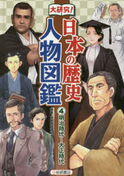 大研究 日本の歴史人物図鑑 4 明治時代〜大正時代 歴史教育者協議会/編集