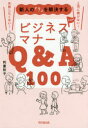 ■ISBN:9784495536718★日時指定・銀行振込をお受けできない商品になりますタイトル【新品】【本】新人の「?」を解決するビジネスマナーQ＆A100　利重牧子/著フリガナシンジン　ノ　ハテナ　オ　カイケツ　スル　ビジネス　マナ−　キユ−　アンド　エ−　ヒヤク　シンジン/ノ/ハテナ/オ/カイケツ/スル/ビジネス/マナ−/Q/＆/A/100　ドウ−　ブツクス　DO　BOOKS発売日201704出版社同文舘出版ISBN9784495536718大きさ252P　19cm著者名利重牧子/著