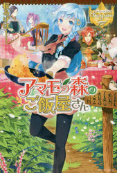 ■ISBN:9784434231353★日時指定・銀行振込をお受けできない商品になりますタイトルアマモの森のご飯屋さん　桜あげは/〔著〕ふりがなあまものもりのごはんやさんれじ−なぶつくす発売日201704出版社アルファポリスISBN9784434231353大きさ281P　19cm著者名桜あげは/〔著〕