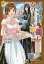 メイドから母になりました 1 夕月星夜/原作 月本飛鳥/漫画(3)