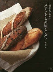 こねないで作れるバゲットと美味しいパン 藤田千秋/著