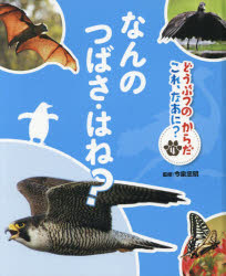 どうぶつのからだこれ、なあに?　4　なんのつばさ・はね?　今泉忠明/監修