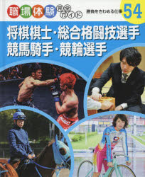 職場体験完全ガイド 54 将棋棋士・総合格闘技選手・競馬騎手・競輪選手 勝負をきわめる仕事