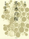 冬木の桜 句集 青柳志解樹/著