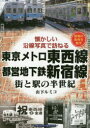 東京メトロ東西線・都営地下鉄新宿線　街と駅の半世紀