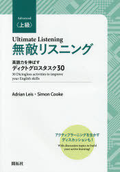 無敵リスニング 英語力を伸ばすディクトグロスタスク30 上級 Adrian Leis/著 Simon Cooke/著