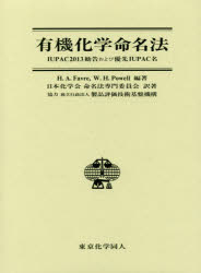 有機化学命名法　IUPAC2013勧告および優先IUPAC名　H．A．Favre/編著　W．H．Powell/編著　日本化学会命名法専門委員会/訳著